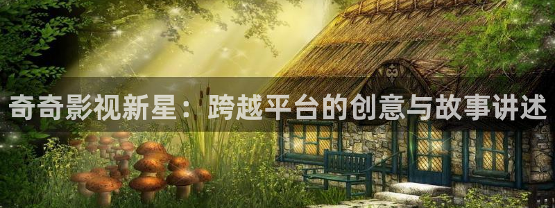 搜播伦理影院：奇奇影视新星：跨越平台的创意与故事讲述