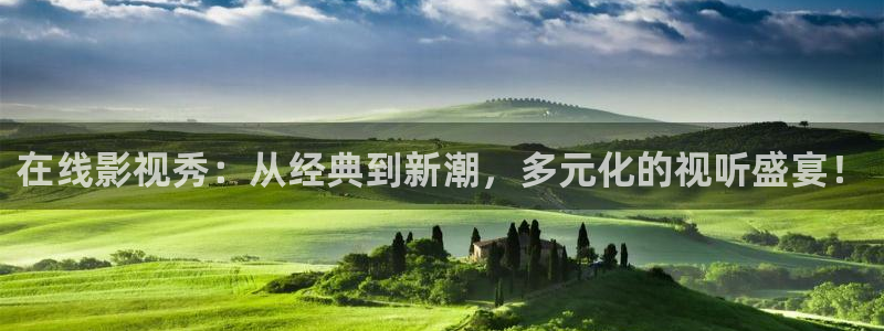 大陆伦理视频免费观看：在线影视秀：从经典到新潮，多元化的视听盛宴！