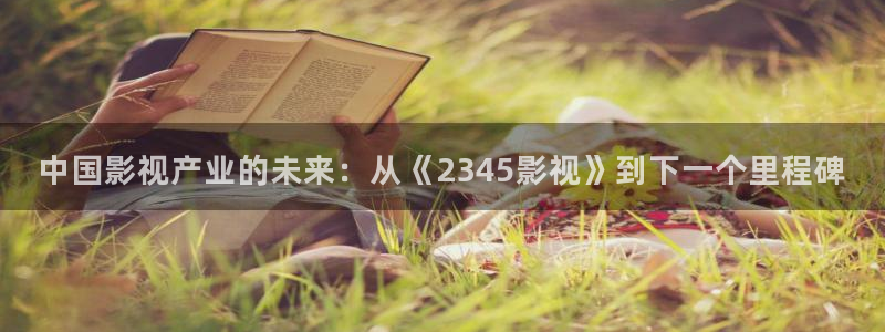 伦理视频 在线观看：中国影视产业的未来：从《2345影视》到下一个里程碑