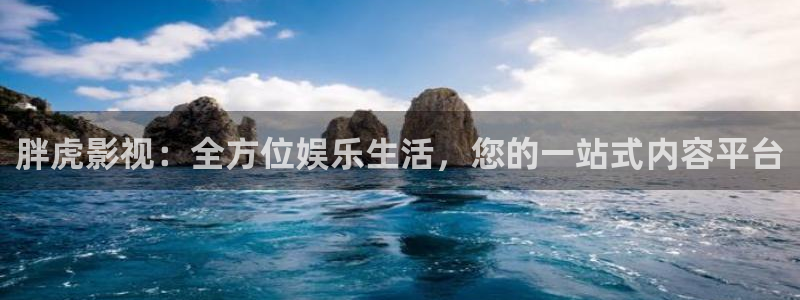 国产伦理视频在线观看：胖虎影视：全方位娱乐生活，您的一站式内容平台
