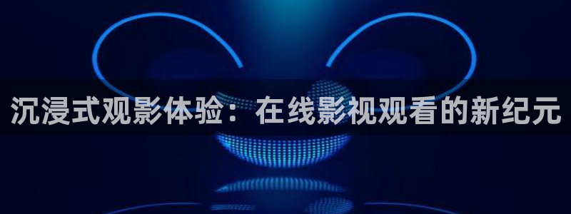 日本伦理视频在线观看：沉浸式观影体验：在线影视观看的新纪元