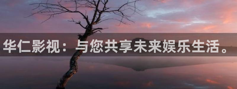 伦理影院网：华仁影视：与您共享未来娱乐生活。