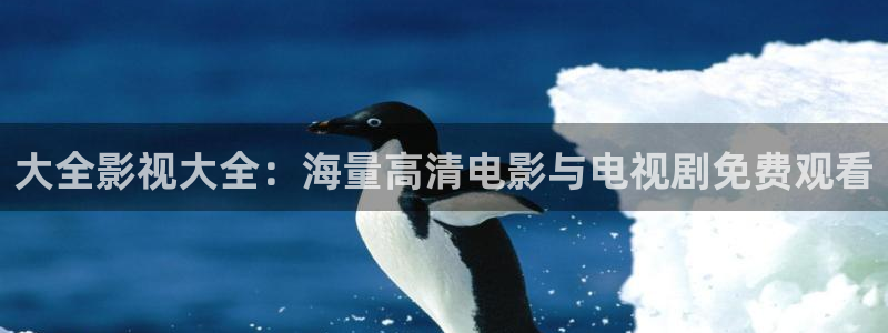 伦理影视在线：大全影视大全：海量高清电影与电视剧免费观看