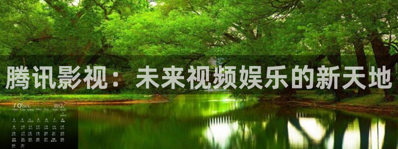 美国伦理视频：腾讯影视：未来视频娱乐的新天地