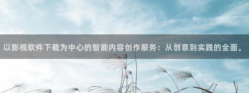 欧美午夜伦理影院：以影视软件下载为中心的智能内容创作服务：从创意到实践的全面。