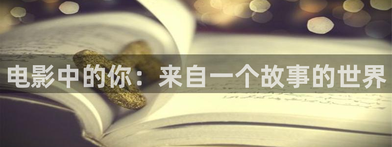 电影伦理视频：电影中的你：来自一个故事的世界