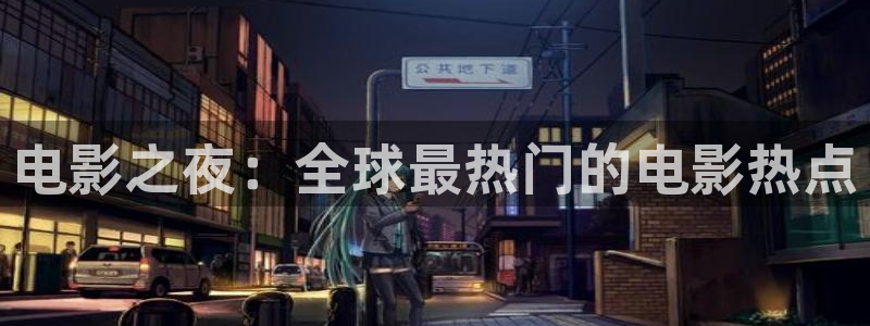 美国伦理影片在线观看：电影之夜：全球最热门的电影热点