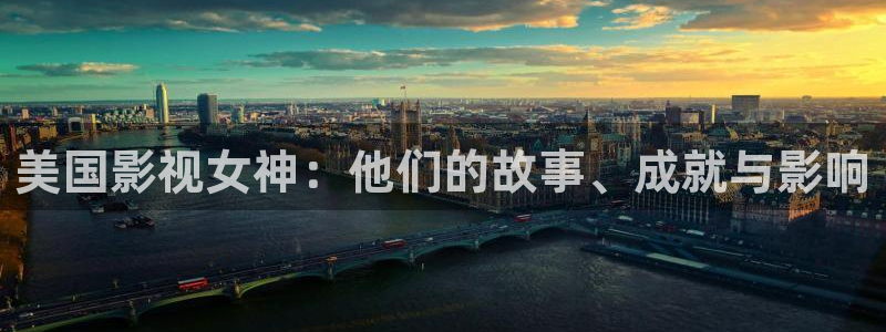 亚洲精品伦理影院：美国影视女神：他们的故事、成就与影响