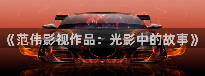 按摩伦理影片：《范伟影视作品：光影中的故事》