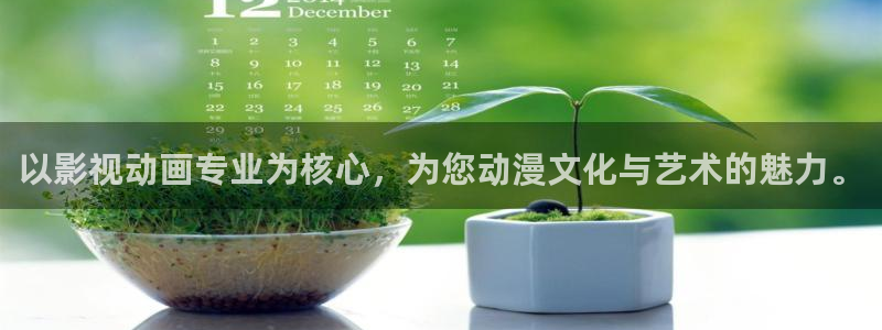 日韩伦理影片在线：以影视动画专业为核心，为您动漫文化与艺术的魅力。