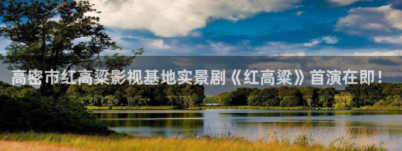 桔子伦理影院：高密市红高粱影视基地实景剧《红高粱》首演在即！